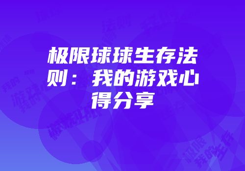 极限球球生存法则：我的游戏心得分享