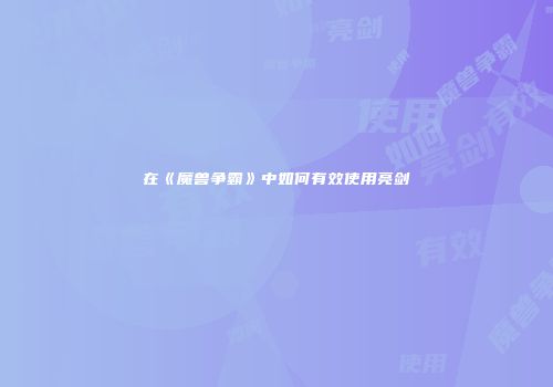 在《魔兽争霸》中如何有效使用亮剑