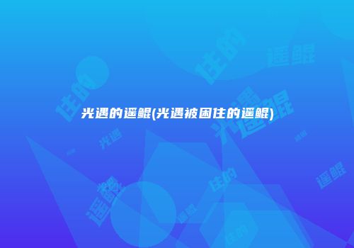 光遇的遥鲲(光遇被困住的遥鲲)