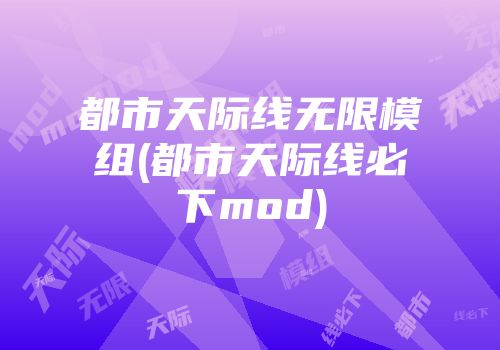 都市天际线无限模组(都市天际线必下mod)