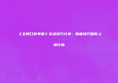 《全民口袋争霸》实战技巧分享：隐藏技巧助你上排行榜