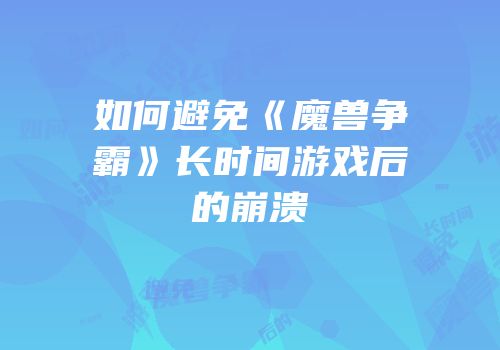 如何避免《魔兽争霸》长时间游戏后的崩溃