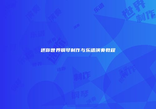 迷你世界钢琴制作与乐谱演奏教程