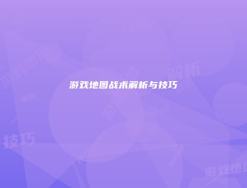 游戏地图战术解析与技巧