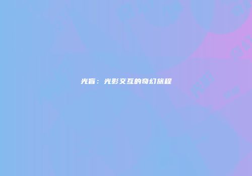 光盲：光影交互的奇幻旅程