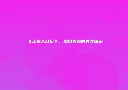《汪星人日记》：虚拟养宠的真实体验