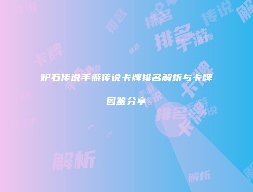 炉石传说手游传说卡牌排名解析与卡牌图鉴分享