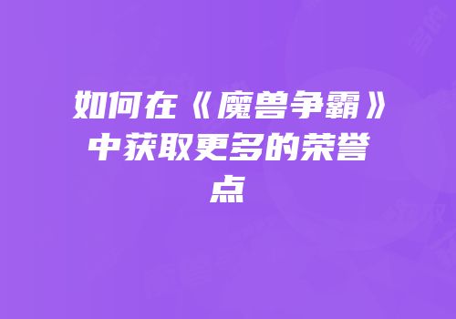 如何在《魔兽争霸》中获取更多的荣誉点