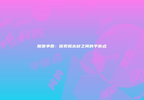 魔兽争霸：探索和木材之间的平衡点
