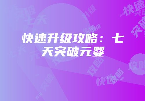 快速升级攻略：七天突破元婴
