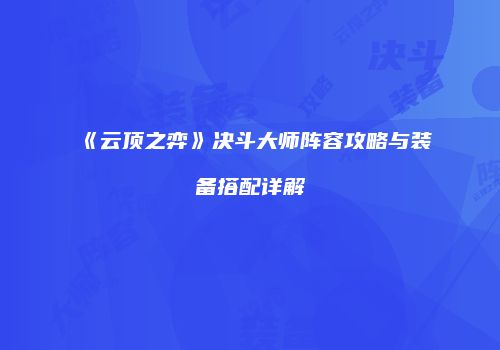 《云顶之弈》决斗大师阵容攻略与装备搭配详解