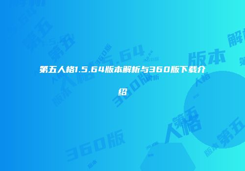 第五人格1.5.64版本解析与360版下载介绍