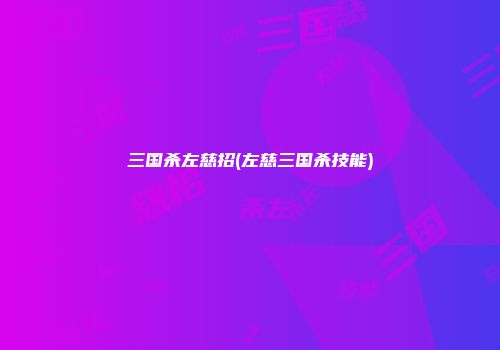 三国杀左慈招(左慈三国杀技能)
