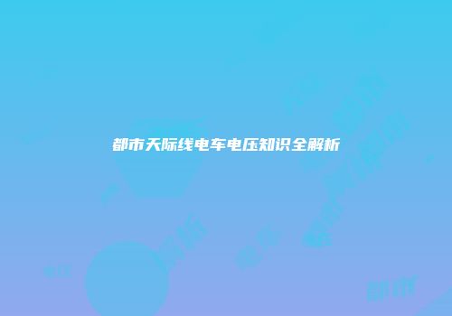 都市天际线电车电压知识全解析