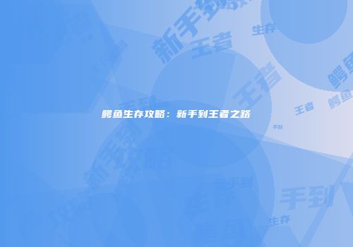 鳄鱼生存攻略：新手到王者之路