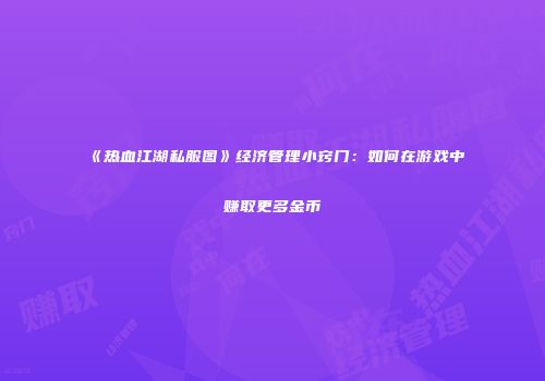 《热血江湖私服图》经济管理小窍门：如何在游戏中赚取更多金币