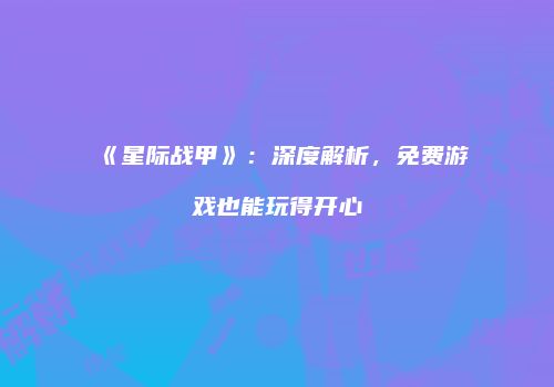 《星际战甲》：深度解析，免费游戏也能玩得开心