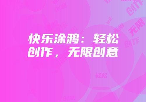 快乐涂鸦：轻松创作，无限创意