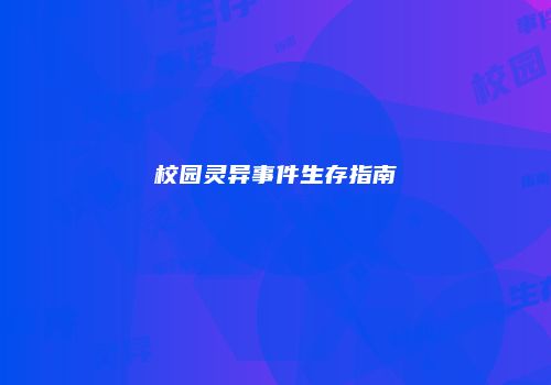 校园灵异事件生存指南