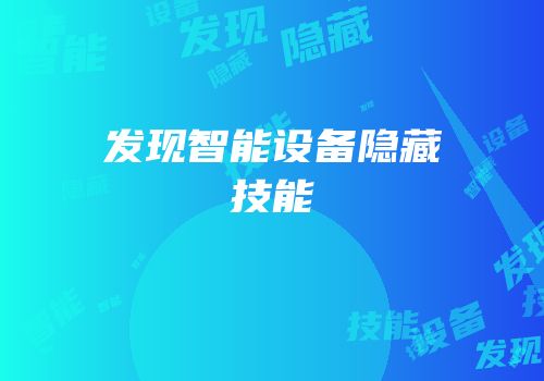 发现智能设备隐藏技能