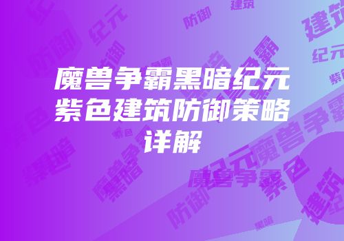 魔兽争霸黑暗纪元紫色建筑防御策略详解