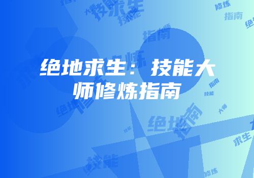 绝地求生：技能大师修炼指南