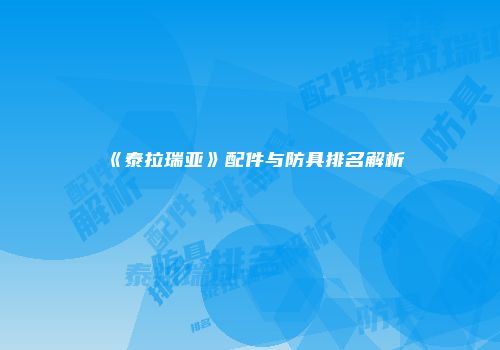《泰拉瑞亚》配件与防具排名解析