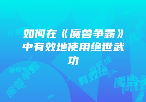 如何在《魔兽争霸》中有效地使用绝世武功