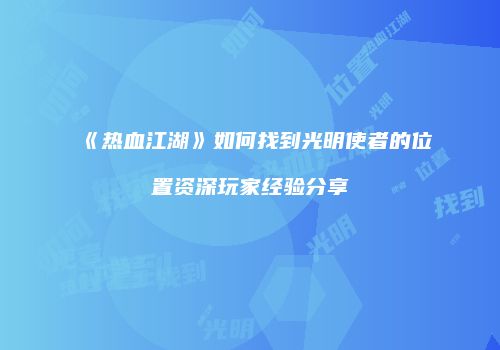 《热血江湖》如何找到光明使者的位置资深玩家经验分享