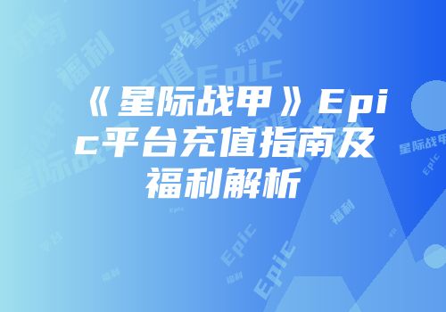 《星际战甲》Epic平台充值指南及福利解析