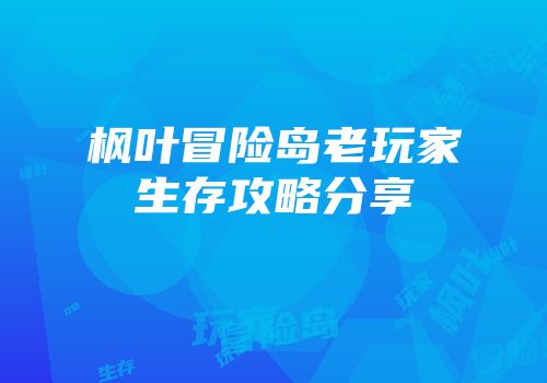 枫叶冒险岛老玩家生存攻略分享