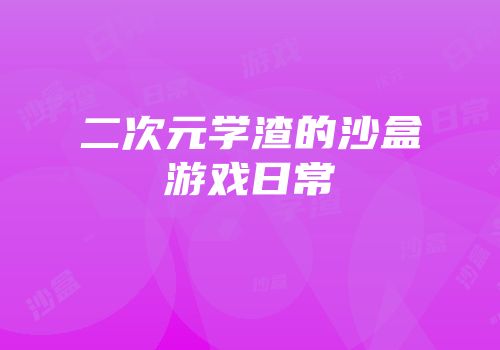 二次元学渣的沙盒游戏日常