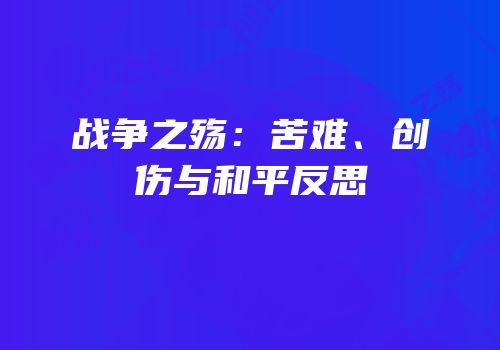 战争之殇：苦难、创伤与和平反思