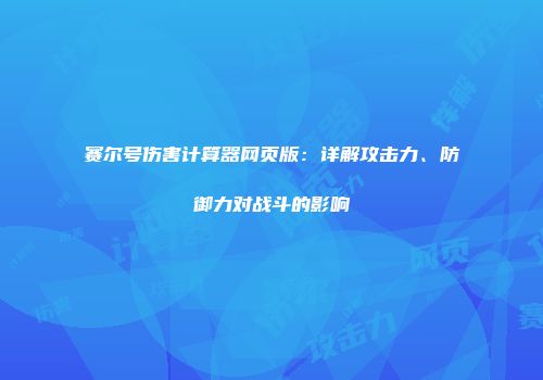 赛尔号伤害计算器网页版：详解攻击力、防御力对战斗的影响