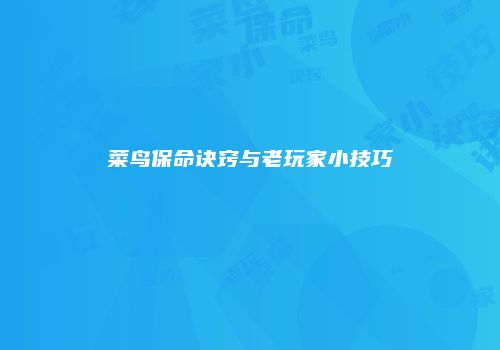 菜鸟保命诀窍与老玩家小技巧
