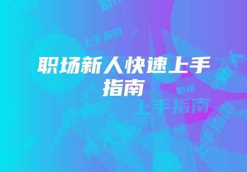 职场新人快速上手指南