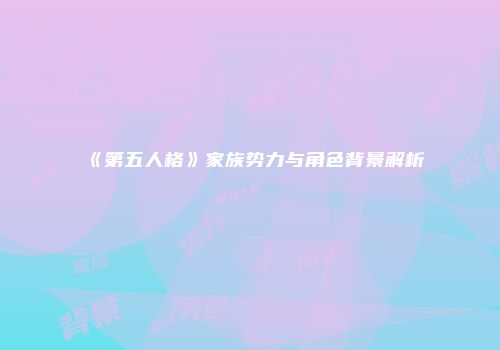 《第五人格》家族势力与角色背景解析