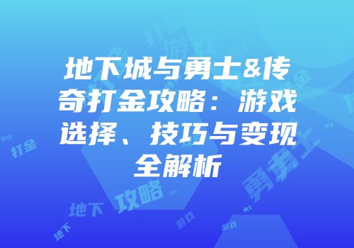 地下城与勇士&传奇打金攻略：游戏选择、技巧与变现全解析