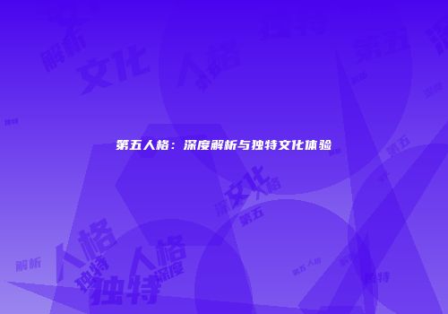 第五人格：深度解析与独特文化体验