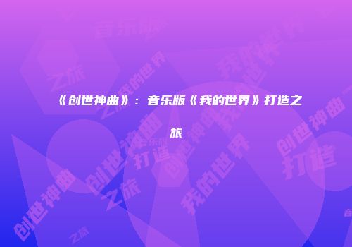 《创世神曲》：音乐版《我的世界》打造之旅