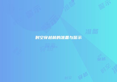 时空穿越前的准备与警示