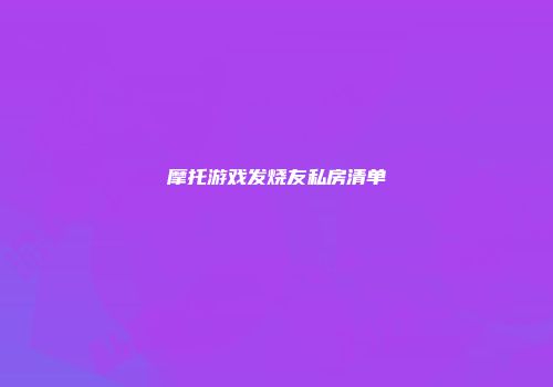 摩托游戏发烧友私房清单