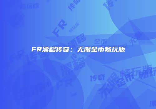 FR漂移传奇：无限金币畅玩版