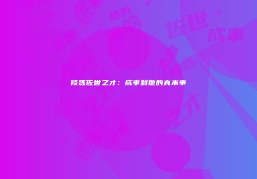 修炼佐世之才：成事利他的真本事