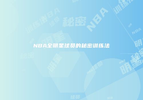NBA全明星球员的秘密训练法