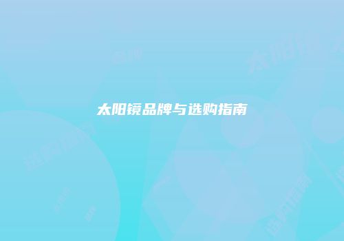 太阳镜品牌与选购指南
