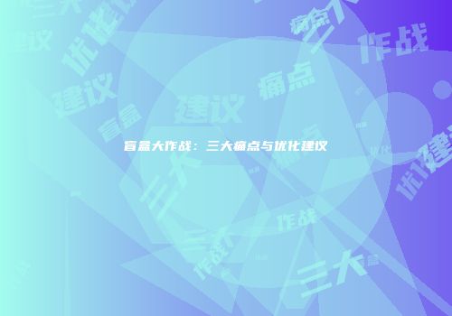 盲盒大作战：三大痛点与优化建议