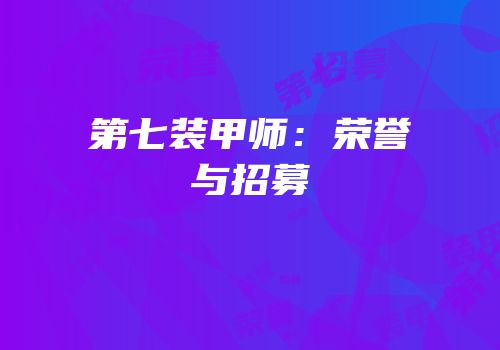 第七装甲师：荣誉与招募