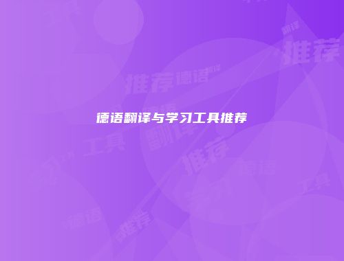 德语翻译与学习工具推荐
