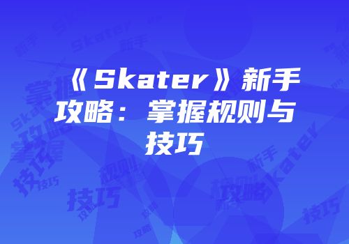 《Skater》新手攻略：掌握规则与技巧